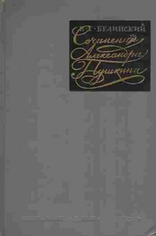 Книга Белинский В.Г. Сочинения Александра Пушкина, 11-8935, Баград.рф